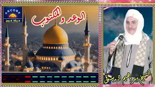 ابراهيم الدسوقى الوعد والمكتوب دندنها