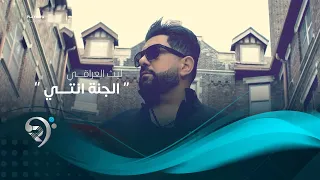 ليث العراقي الجنة انتي فيديو كليب حصري دندنها