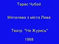 Тарас Чубай - Металева з мiста Лева, 1988
