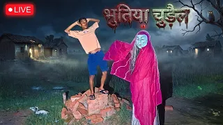 बुढ़िया चुड़ैल की शैतानी #लाइव 🔴😱😨
