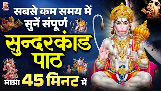 सबसे कम समय में सुनें - संपूर्ण सुंदरकांड | मात्र 45 मिनट में | Sampurna Sunderkand Path 2026