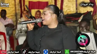 جديد        وداد عيونك  وريني قول  باسطاوي  ايقاع الحبيب  غاني سودانية  تسجيلات وتصوير هيم ا مزازيك  دندنها