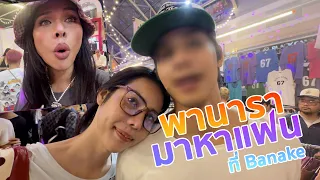 เฉลิมศรี : พานารา มาหาแฟน ที่ Banake👾