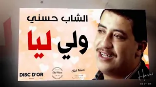 الشاب حسني ولي ليا إلا تبغيني Cheb Hasni 
