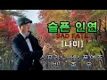 슬픈 인연-[SAD FATE]-[나미] - [소프라노색소폰연주 : 박종우]