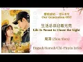 Download Lagu Life Is Meant to Chase the Light (生活总该迎着光亮) - Our Generation Ost (樱桃琥珀) 앵도호박 - Zhou Shen (周深)