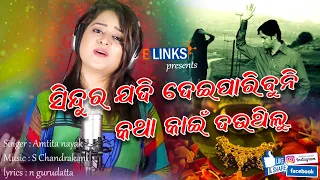 sindura jadi tu dei paribuni katha kahin dauthilu kou raga sujheilu amrita nayak odia sad song