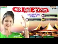 Mari Gheli Gujarat II Riddhi Vyas II New Gujarati Audio Song II Ekta Sound