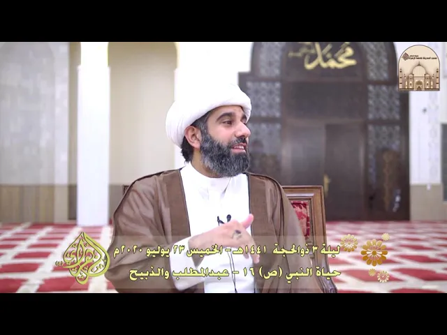 حياة النبي (ص) 16- عبدالمطلب والذبيح - سماحة الشيخ محمد آتش