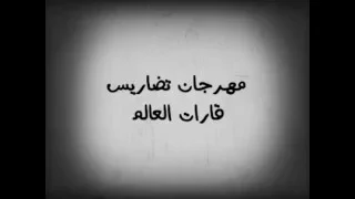 مهرجان التضاريس 