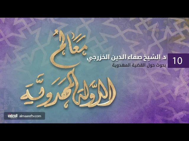 ⁣معالم الدولة المهدوية (10) | سماحة صفاء الدين الخزرجي | قناة المعارف الفضائية