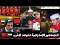 Lagu الجماهير الإماراتية تتوعد المنتخب المغربي بالهزيمة و الإقصاء من نصف نهائي كأس العرب 