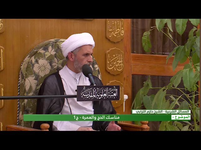 ⁣مناسك الحج والعمرة - الحلقة الاولى - الشيخ حازم الترابي  - المنبر الفقهي
