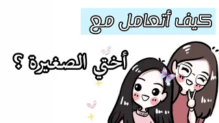 كيف أجعل أختي الصغيرة تحبني 