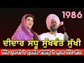 Lagu 1986 | ਇੱਕ ਦੁਰਲੱਭ ਵੀਡੀਉ Didar Sandhu \u0026 Sukhwant Sukhi | Full Akhara |