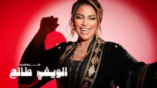 Ikram El Abdia Lwifi Tala3 EXCLUSIVE إكرام العبدية الويفي طالع حصريآ 