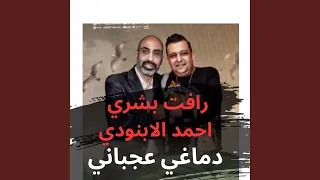 مهرجان دماغي عجباني دندنها