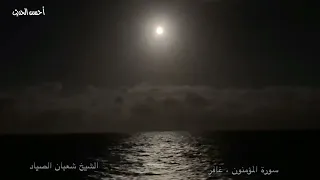 سورة المؤمنون وغافر تلاوة من التسجيلات القديمة المبدعة الشيخ شعبان الصياد 