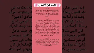 تعبير عن الرسول صلى الله عليه وسلم 
