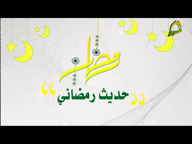 ⁣من أحاديث أهل البيت ( عليهم السلام ) في شهر رمضان المبارك ... 7 شهر رمضان