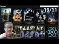 ReactJS Tutorial in Amharic Part 22 Creating movie app fetch from localStorage
