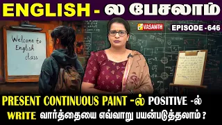 Present Continuous Tense-ல் negative -ல் #write வாா்த்தையை எப்படி பயன்படுத்தலாம்?|English -ல பேசலாம்