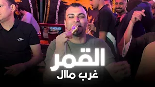القمر غرب مال     يامنقرش رمش العين نقرشلي طاقيه   الكروان احمد عادل   دندنها