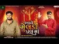 Download Lagu આવે મેલડી પલ માં ||Pintu Algotar||New Song 2025@PintuAlgotarofficial