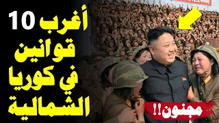 أغرب عشرة قوانين كوريا الشمالية وزعيمها كيم جونغ أون هل تقدر على العيش في هذا البلد  أغرب عشرة قوانين كوريا الشمالية وزعيمها كيم جونغ أون هل تقدر على العيش في هذا البلد