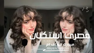 اغاني مصريه        واد مز واد جان واد حلو واد طلقه واد قمر وواد كيوت لو غاب عليا   مطلوبه اكثر شيء  دندنها