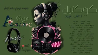 كوكتيل أغاني بوب عربية إليسا نانسي بلقيس سعد لمجرد وائل جسار وغيرهم Best Arabic Pop Mix 