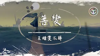 Download 王靖雯不胖 - 善變【動態歌詞】「從前你穿越風雨都會倉促見一面 後來連傘的邊緣你都懶得分一點」♪ MP3