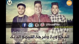 مهرجان فرحة الليمو الديك   الدخلاوية   فيلو   توني   شاعرالغية دندنها