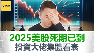 2025经济衰退! 美股死期已到! 一场更加深入的风暴即将来临! 现在撤退还是抓住一辈子一次的暴富机遇? 金融大佬调高衰退预期! 巴菲特却罕见闭口不谈! 【艾财说144】