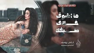 ما اشوف خلاف طيفك سارح مابين النظر مسرعة ترند تيك توك 2025 كامل يوسف وسمسوم مطلوبه اكثر شيء 