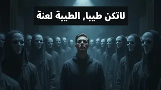 لماذا الأشخاص الطيبون حمقاء رواية الأبله لديستويفسكي 