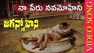 naa peru nava mohini video song jaganmohini telugu movie songs narasimharaju tvnxt music