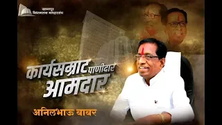  mla anil bhavu babar prachar song