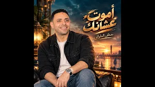 اموت عشانك   مصطفى الحلوانى   جديد     دندنها