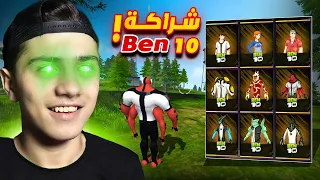 شخصيات بن 10 في فري فاير  شخصيات بن 10 في فري فاير