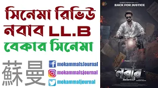nabab llb chapter 2 movie review roasted review shakib khan mahiya sporshia 