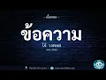 ข้อความ - โจ้ วงพอส (เนื้อเพลง) | 🎵 IKEANO