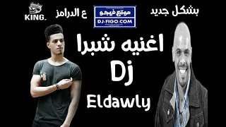 مهرجانات        اغنيه شبرا وبنات شبرا   الدولي بشكل جديد هيكسر ديجهات مصر كاريكا الدخلاويه دندنها