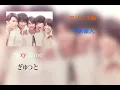 SexyZone 『ぎゅっと』歌詞付き