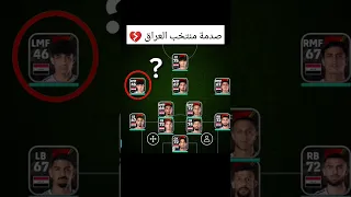 تشكيلة منتخب العراق صدمتني مراجعة اللاعبين قبل انطلاق مباراة العراق والكويت في كراج حويدر 