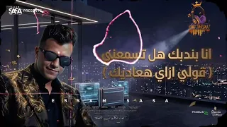 كليب كلها مستنظره عايزنى ارجع ورا   عصام صاصا الكروان  دندنها