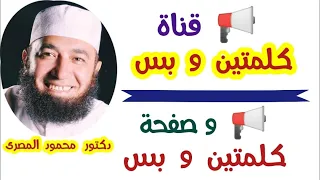 قناة  كلمتين و بس ..  و صفحة  كلمتين و بس   📢  ( رؤية جديدة )  دكتور محمود المصرى