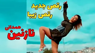 رقص جدید نازنین همدانی Nazanin Dance 