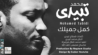 محمد تبيدي كمل جميلك من مكتبة اجمل الاغاني السودانية 