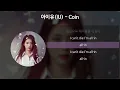 아이유(IU) - Coin [가사/Lyrics]